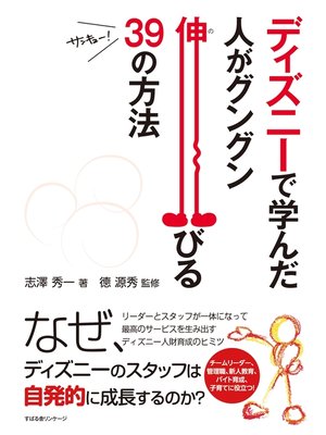 cover image of ディズニーで学んだ　人がグングン伸びる39の方法